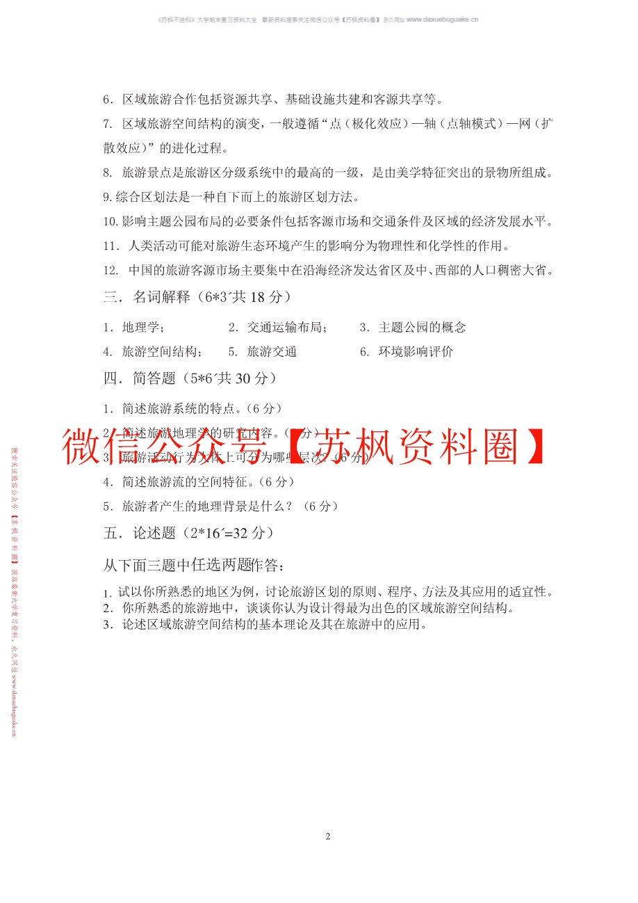 旅游地理学